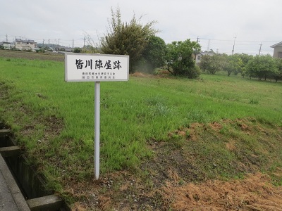 遠江　皆川陣屋（磐田市、旧豊田町）